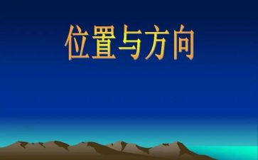 小学数学位置与方向教案8篇