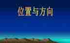 小学数学位置与方向教案8篇
