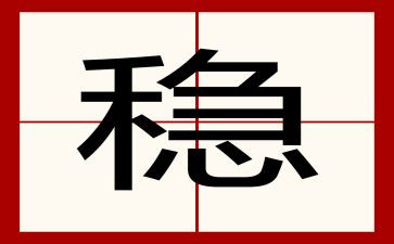 六稳六保心得体会5篇