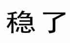 稳就业工作计划6篇