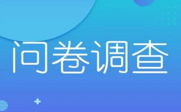 星问卷调查报告7篇