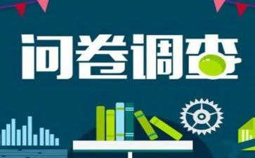 社会问卷调查报告6篇