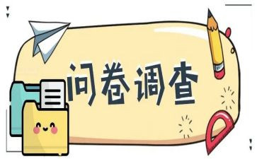 校园问卷调查报告5篇