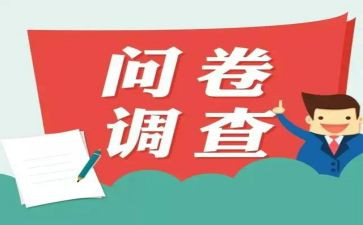 茶问卷调查报告8篇