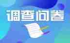 问卷网问卷星调查报告8篇