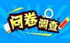 社会实践报告问卷调查报告8篇
