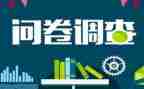 社会问卷调查报告6篇
