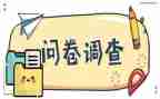 校园问卷调查报告5篇