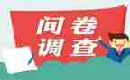 茶问卷调查报告8篇