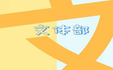 文体活动的总结通用7篇
