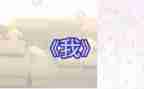 《我》的作文800字通用8篇