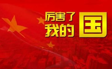 我爱我的家,我爱我的国演讲稿优秀6篇