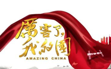 我爱我的国演讲稿8篇