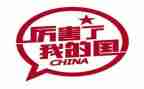 我的国我的家演讲稿5篇
