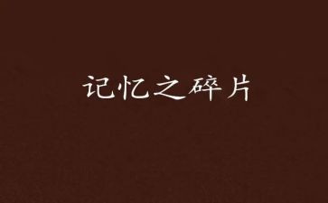 青春记忆作文300字作文5篇