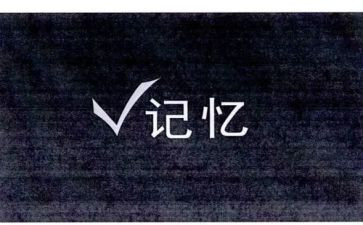 记忆类的作文精选8篇