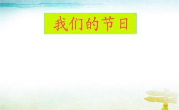 我们的节日心得体会7篇