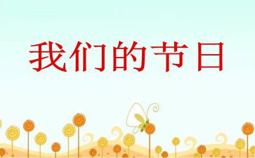 我们的节日清明活动总结6篇