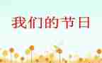 我们的节日清明活动总结6篇