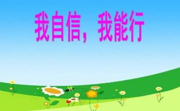 《我能行》教案6篇
