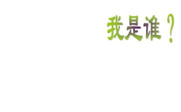 我是谁演讲稿范文8篇