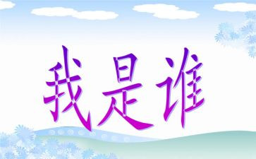 我是谁,为了谁,依靠谁心得体会7篇