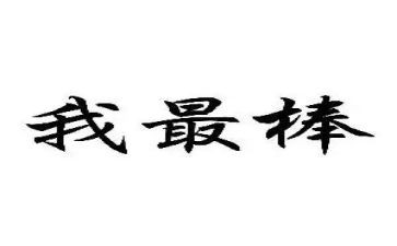 我是最棒的作文8篇