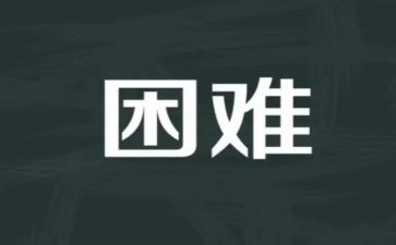 我遇到的困难作文7篇