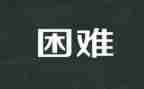 我遇到的困难作文7篇
