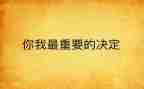我最重要的人,作文7篇