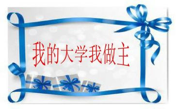 我的青春我做主的演讲稿5篇