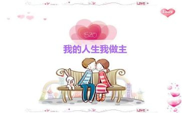写我的人生我做主的作文7篇