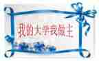 我的青春我做主的演讲稿5篇