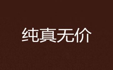 无价的母爱作文8篇