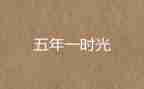 五年级语文上册语文教案精选8篇