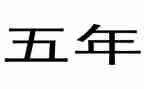 小学五年级部工作计划下学期5篇