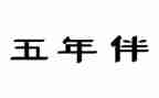 2023年小学五年级班主任工作计划7篇