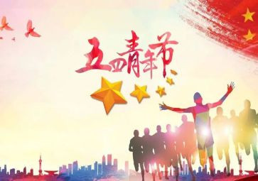 迎五四活动方案模板8篇