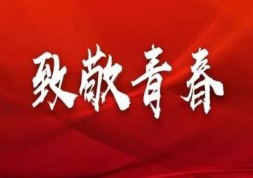 迎五四活动方案优秀7篇