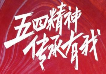 五四节活动方案优质6篇