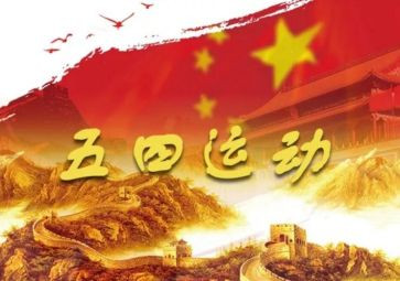 红五四活动方案推荐7篇