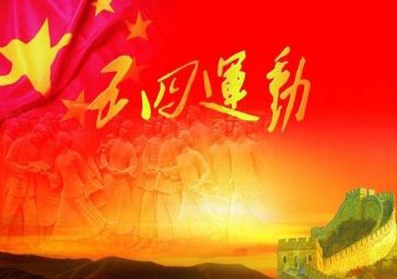 五四活动活动方案优质5篇