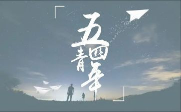 五四节活动方案7篇