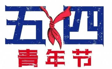 迎五四演讲稿6篇