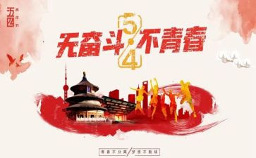 五四节活动方案推荐7篇