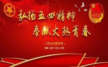 庆五一迎五四活动方案8篇