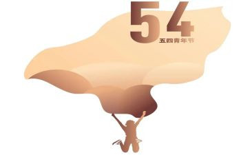 迎五四演讲稿最新6篇