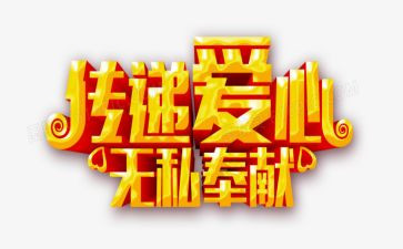 护士无私的爱演讲稿6篇