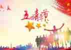 迎五四活动方案模板8篇