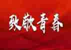 迎五四活动方案优秀7篇